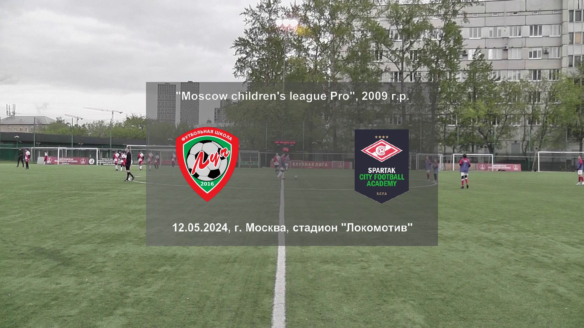 12.05.2024, "Moscow children's league Pro", 2009 г.р., г. Москва, Ш "Луч" - "Spartak City Football".