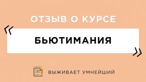 Отзыв о курсе Бьютимания (1)