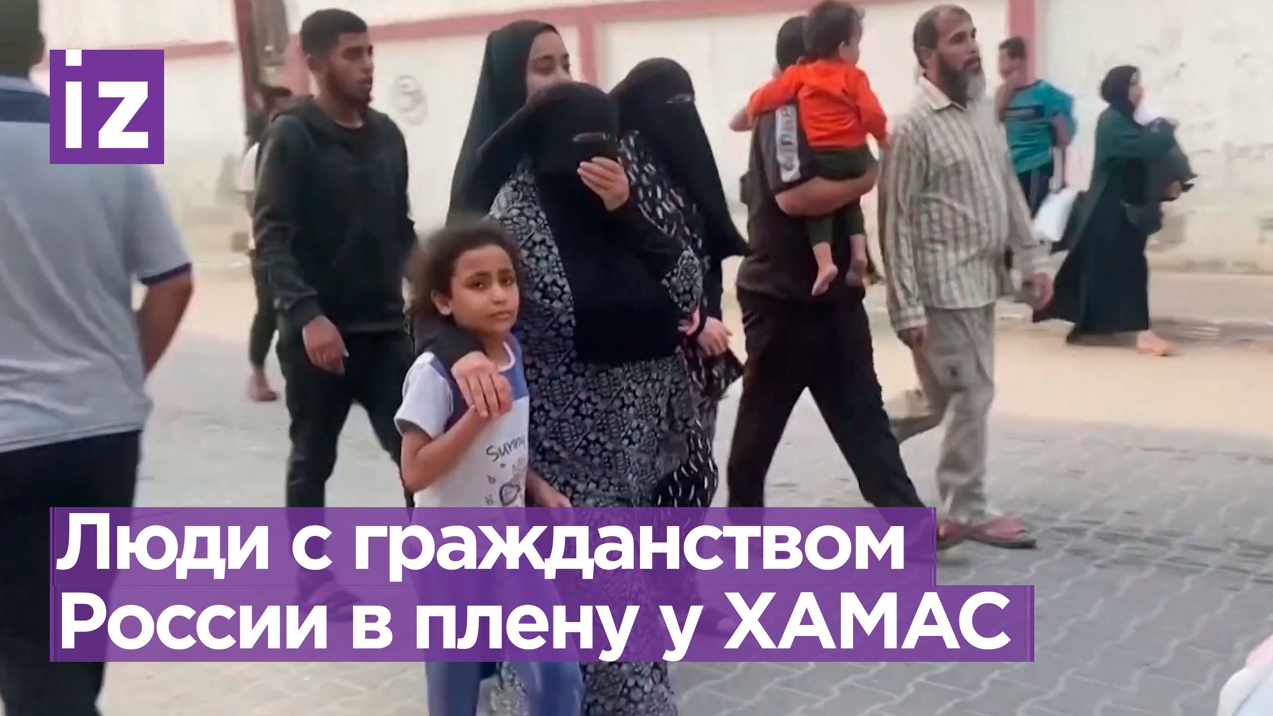 Десятки лиц с двойным гражданством, в том числе россияне, находятся в заложниках у ХАМАС / Известия