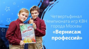 Четвертьфинал Чемпионата игр КВН города Москвы «Вернисаж профессий»