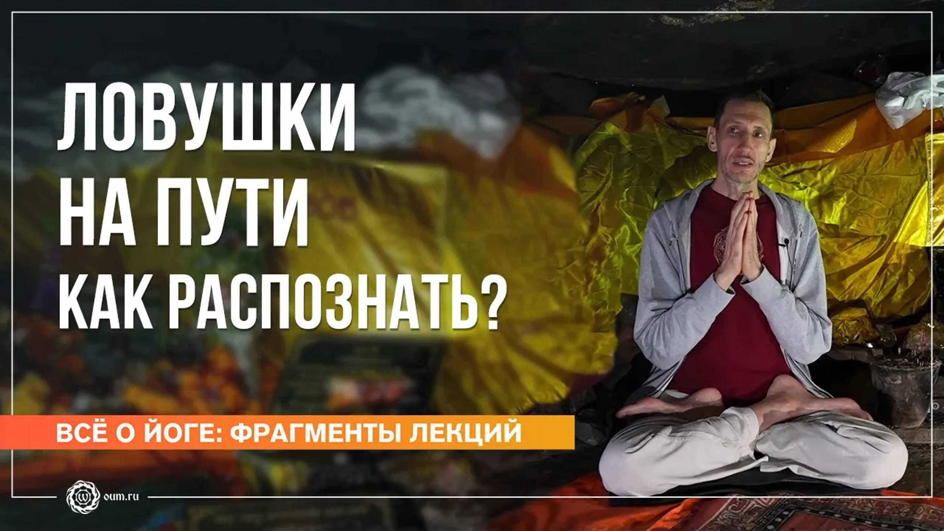 Проявление кармы, или Ловушки на Пути как распознать Часть 2. Андрей Верба (фрагмент лекции)