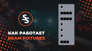 Как работает BEAM в FIXTURES - Sunlite Suite Tuts