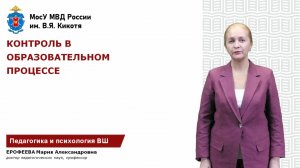 Ерофеева М.А. - Контроль в образовательном процессе