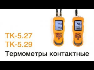 Термометры контактные ТК-5.27 и ТК-5.29