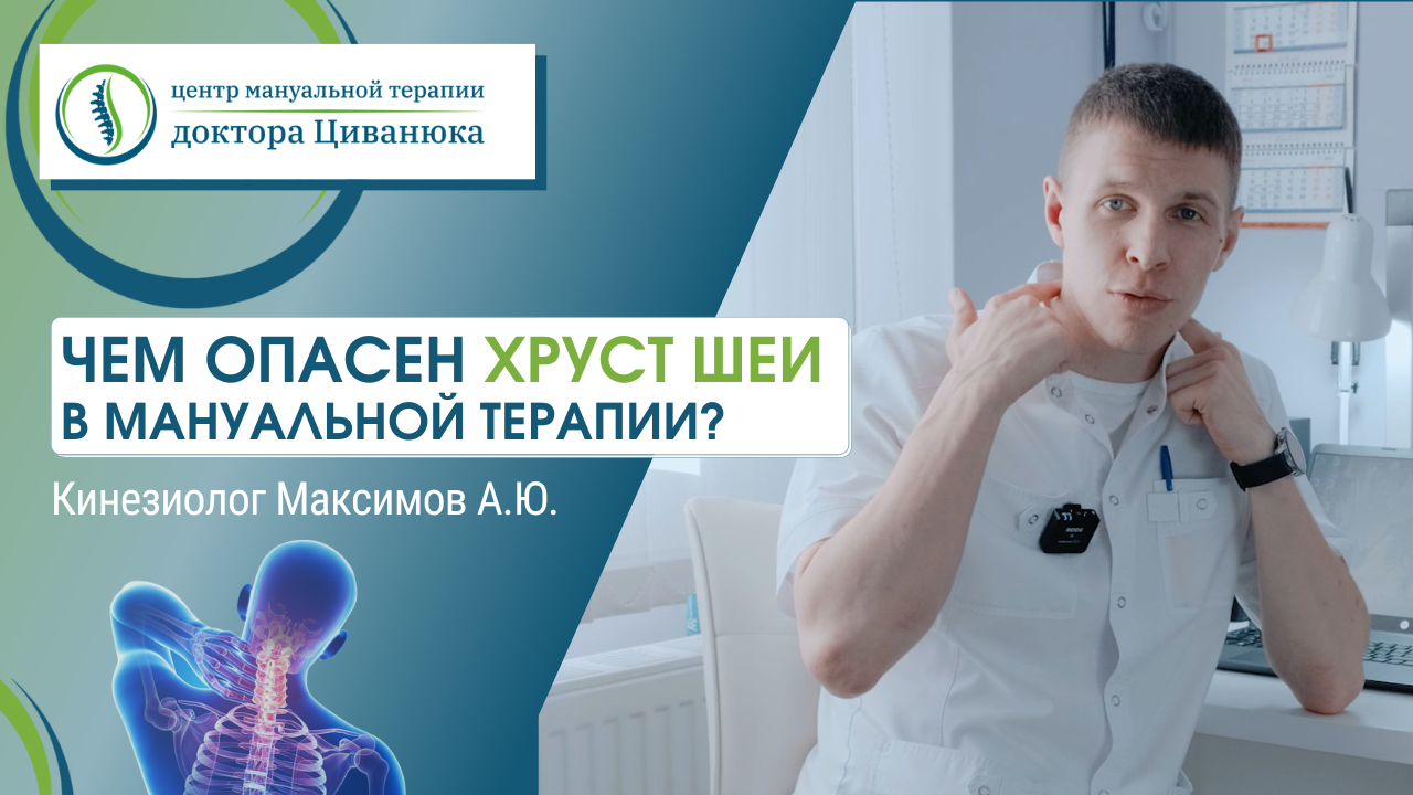 Чем опасен хруст шеи в мануальной терапии? Кинезиолог Андрей Максимов