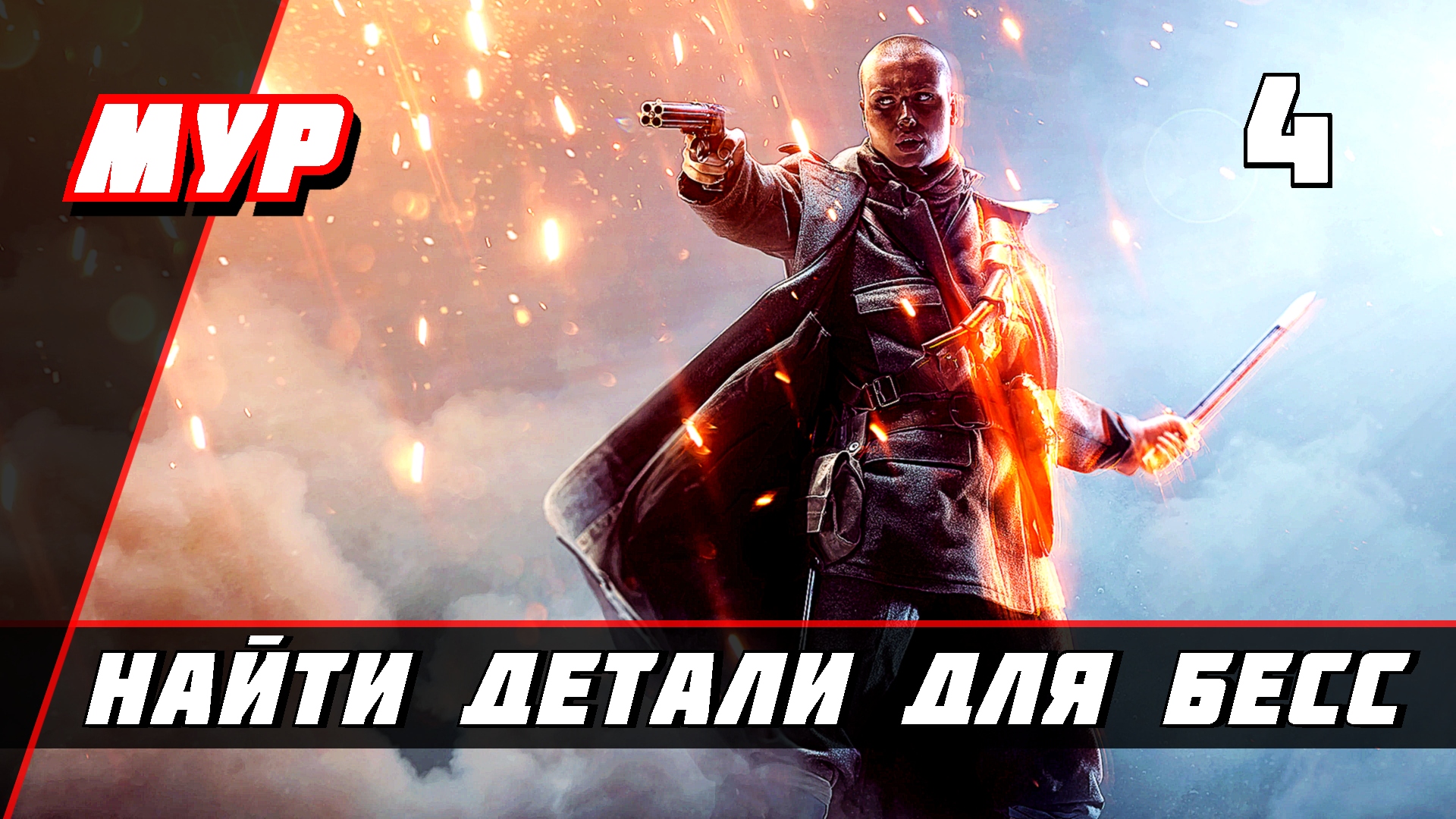 Бателфилд 1►ПРОХОЖДЕНИЕ►ИГРЫ— Часть 4 ✪ НАЙТИ ДЕТАЛИ ДЛЯ БЕСС (battlefield)