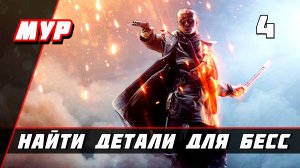 Бателфилд 1►ПРОХОЖДЕНИЕ►ИГРЫ— Часть 4 ✪ НАЙТИ ДЕТАЛИ ДЛЯ БЕСС (battlefield)