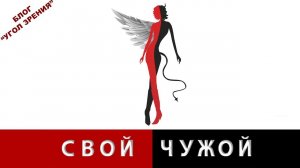 Свой - чужой.