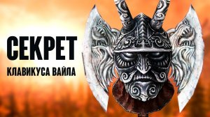 Skyrim - СЕКРЕТ КЛАВИКУСА ВАЙЛА, как получить Топор Скорби или Маску! ( Секреты #242 )
