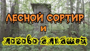 Дом мельника, пристанище алкоголиков и сортир в лесу