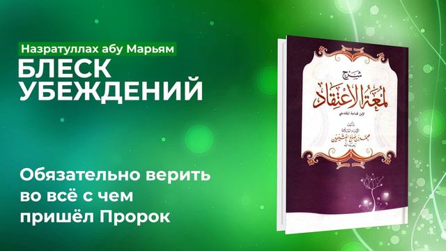 Назратуллах Абу Марьям - 31) Обязательно верить во всё с чем пришёл Пророк. Блеск Убеждений