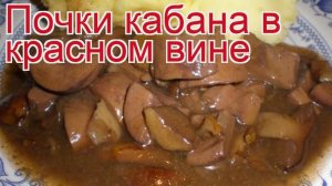 Рецепты из кабана - как приготовить кабана пошаговый рецепт - Почки кабана в красном вине