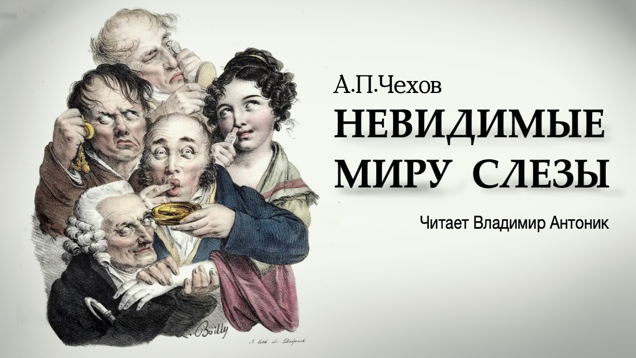 «Невидимые миру слезы». А.П.Чехов. Аудиокнига. Читает Владимир Антоник