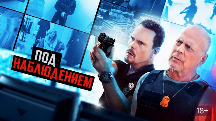 Под наблюдением ? Русский трейлер ? Фильм 2022