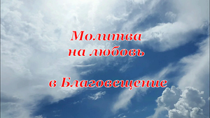 Молитва на любовь в Благовещение