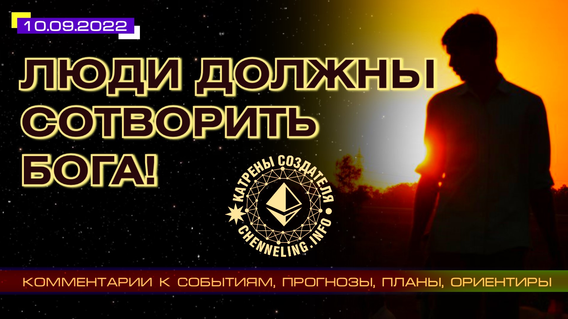Катрены Создателя ✴ 10.09.2022 “Люди должны сотворить Бога!” (167\1268)
