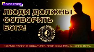 Катрены Создателя ✴ 10.09.2022 “Люди должны сотворить Бога!” (167\1268)