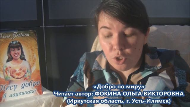 Ольга Фокина (Усть-Илимск) - ДОБРО ПО МИРУ смотреть онлайн