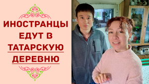 Иностранцы едут в татарскую деревню. Деревянный дом - это дворец!