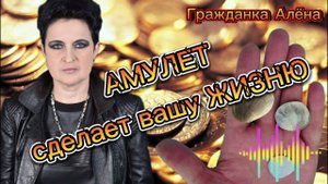 АМУЛЕТ ОТ ГОЛУНОВОЙ ЛОХОМАГАЗИН ШАХЛО