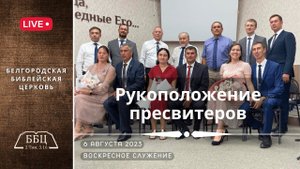 06' 08' 2023' МСК | Воскресное служение & Рукоположение новых пресвитеров