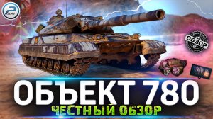 ЧЕСТНЫЙ ОБЗОР ОБЪЕКТ 780 WOT ? НОВАЯ ИМБА за КОНСТРУКТОРСКОЕ БЮРО World of Tanks