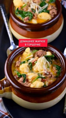 Ароматное ЖАРКОЕ с Мясом в Горшочках