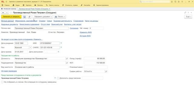 8. Прием на работу Начальника производства