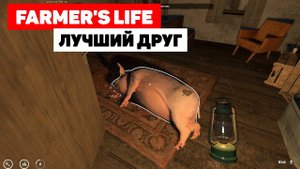 Farmer's Life - Одинокий фермер