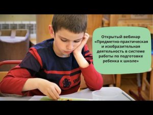 Предметно-практическая и изобразительная деятельность в системе работы по подготовке ребенка к школе