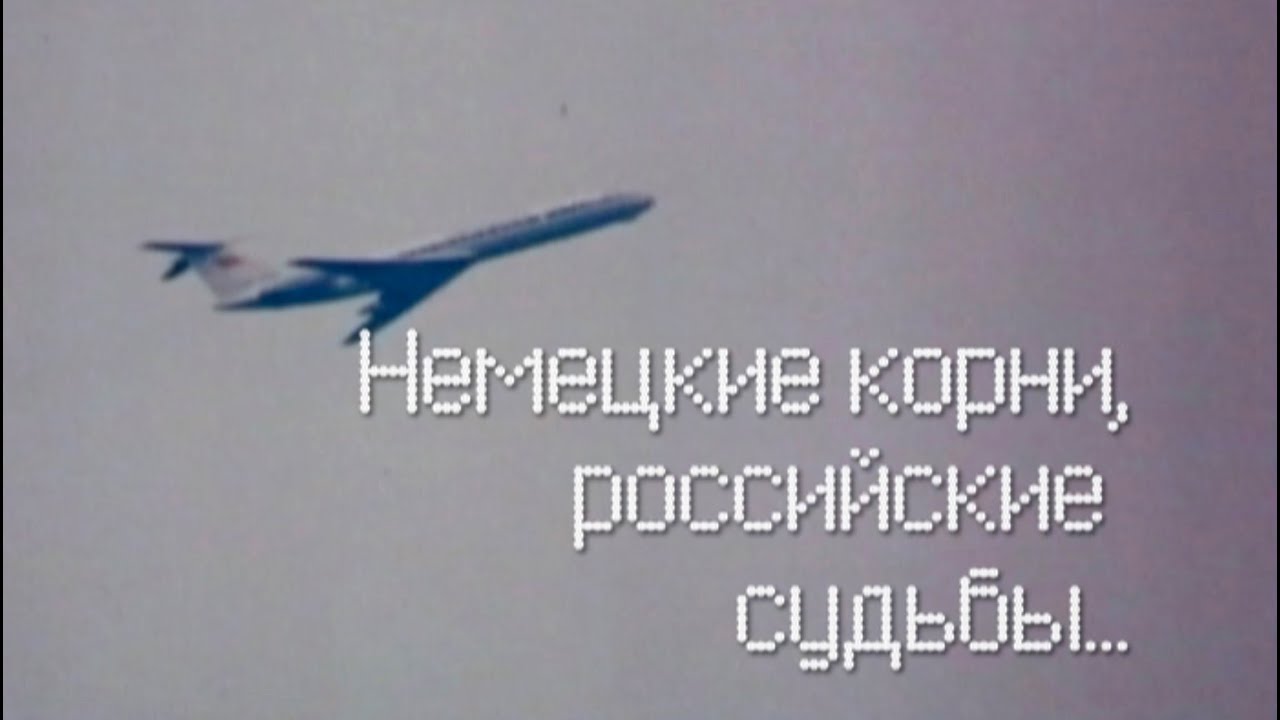 д/ф "Немецкие корни, российские судьбы ..."