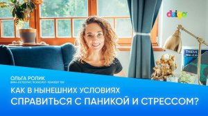 Как в нынешних условиях справиться с паникой и стрессом?