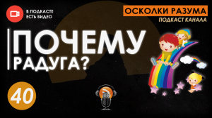 Почему радуга: про методы информационного воздействия. Выпуск 40