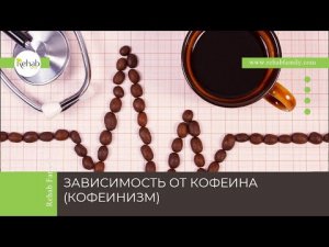 Кофеин | Действие на организм | Интоксикация | Симптомы | Диагностика | Лечение | Профилактика