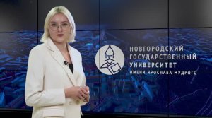 Новости НовГУ от 19 августа 2024