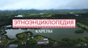 Карелы - проект «Аудиовизуальная энциклопедия культур России»