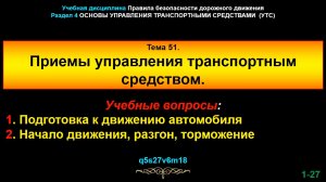 51_uts Тема 51. Приемы управления транспортным средством