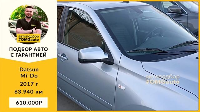 Автоподбор под ключ Datsun Mi Do 2017 г АКПП, Передний привод в Санкт Петербурге от #OMGauto смотреть онлайн