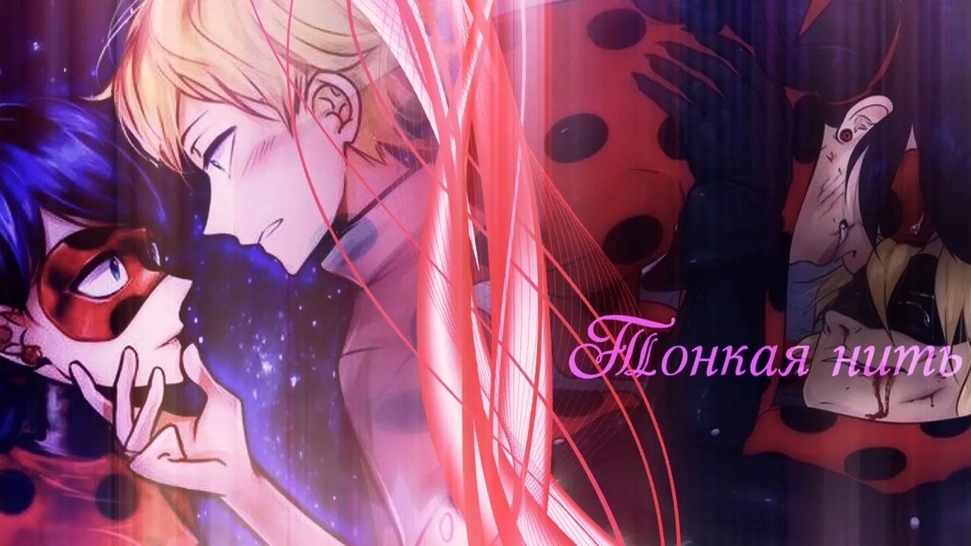 Леди баг и супер кот__Тонкая нить