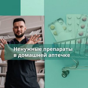 Ненужные препараты в вашей домашней аптечке. Урок 5