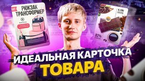 Идеальная карточка товара на Wildberries. ТОП 5 примеров лучших