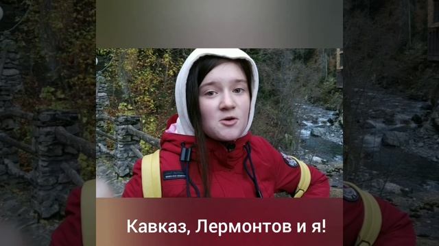 #Горы #Поэзия Как не вспомнить на Кавказе стихи Лермонтова! смотреть онлайн