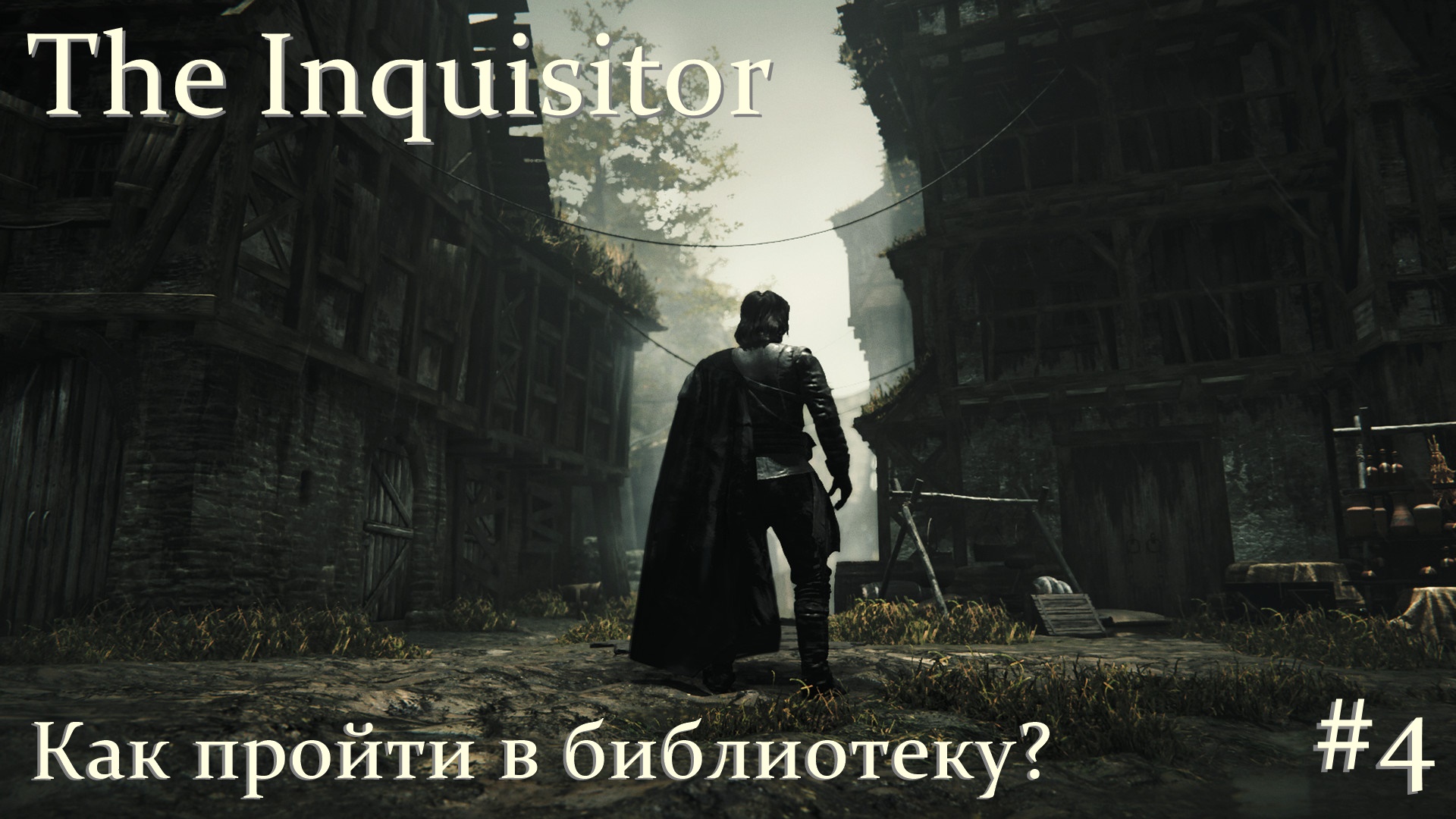 The Inquisitor. Как пройти в библиотеку? #4