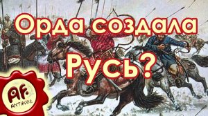 Орда создала Русь?