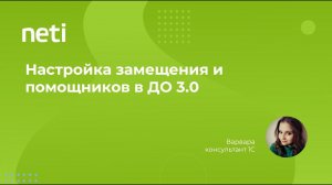 Настройка замещения и помощников в 1С:Документообороте 3.0