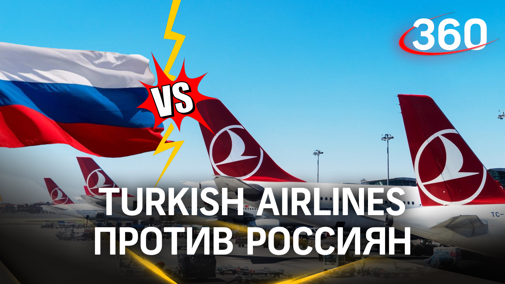А так ли нужна Turkish Airlines? Россиян призывают бойкотировать авиакомпанию из-за снятия с рейсов