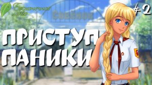 Приступ паники / Бесконечное лето / Прохождение #2