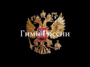 Любэ ( Гимн России )