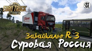 Euro Truck Simulator 2 / Суровая Россия R 3 "Забайкалье"/ # 116