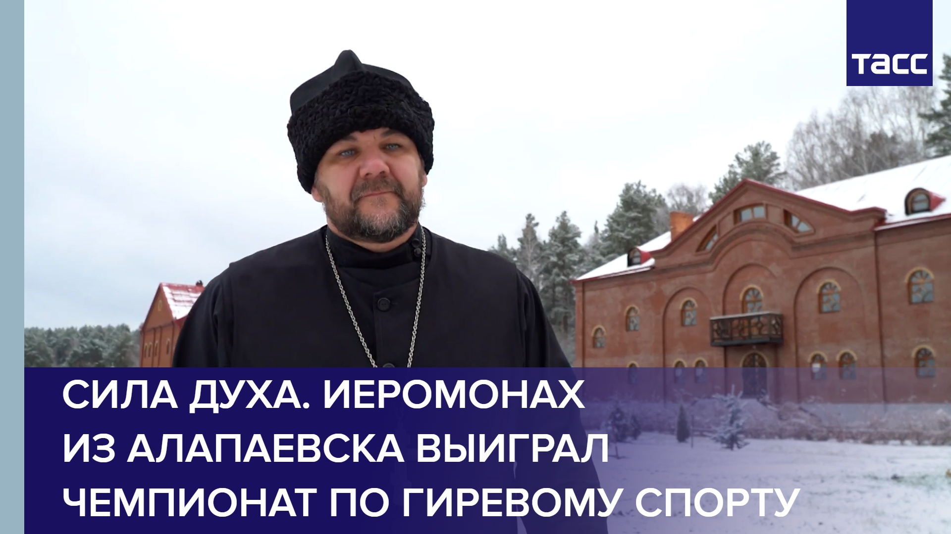 Сила духа. Иеромонах из Алапаевска выиграл чемпионат по гиревому спорту